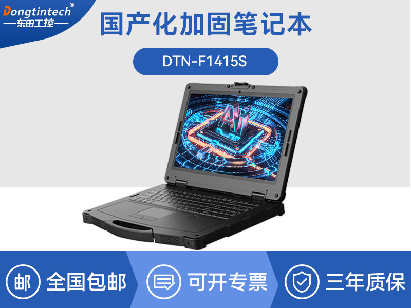 國(guó)產(chǎn)化三防筆記本電腦|工業(yè)加固計(jì)算機(jī)|D