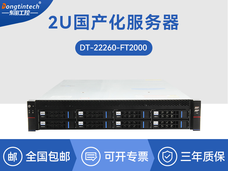 國產(chǎn)化服務(wù)器|國產(chǎn)飛騰CPU|DT-22