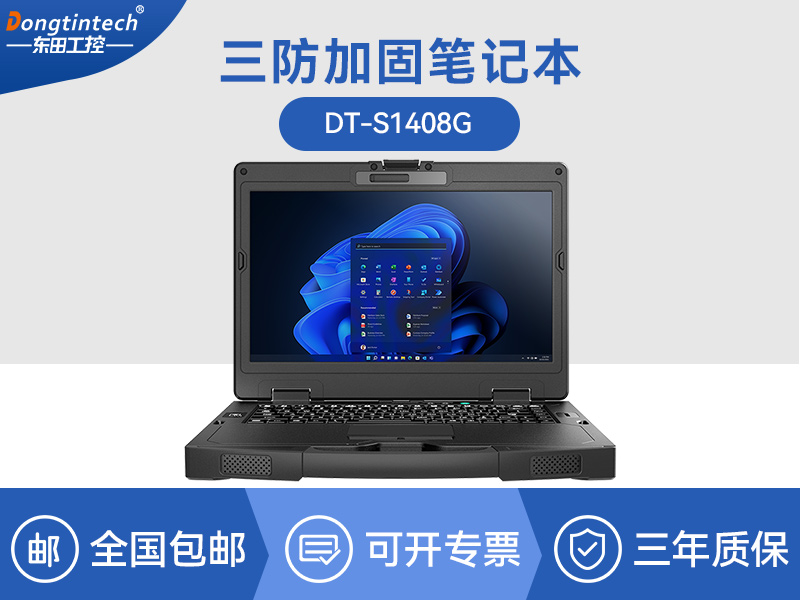 酷睿8代野外電腦|三防加固筆記本|DT-