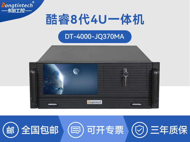 酷睿8代工業(yè)電腦|4U一體工控機|DT-