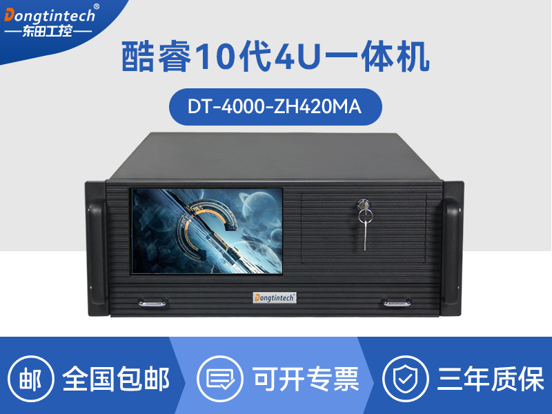 酷睿10代4U一體工控機|DT-4000