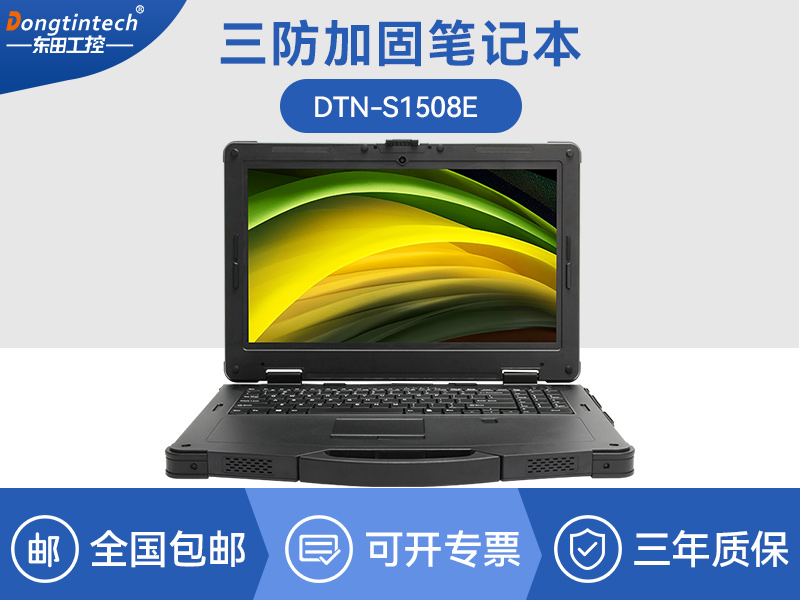15英寸戶外三防筆記本|DTN-S150