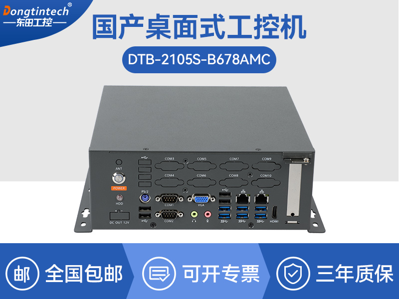 國產(chǎn)化桌面式工控機(jī)-工控服務(wù)器|DTB-2105S-B678AMC
