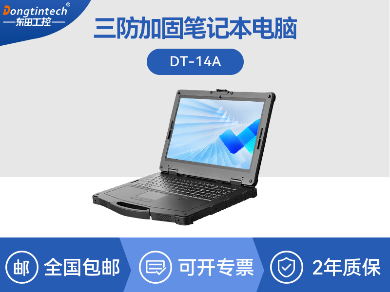14英寸工業(yè)筆記本電腦|加固型筆記本|D