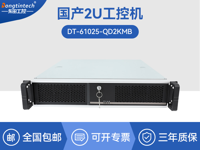 2U國產(chǎn)化工控機(jī)|安防監(jiān)控主機(jī)|DT-61025-QD2KMB